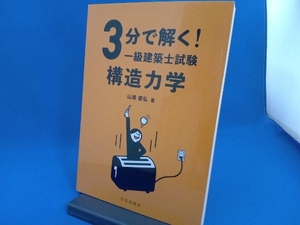 3分で解く!一級建築士試験構造力学 山浦晋弘