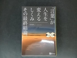 「言葉」が人生を変えるしくみその最終結論。 復刻・再刊行版 石田久二