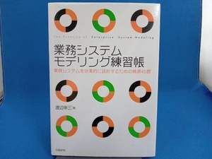 業務システムモデリング練習帳 渡辺幸三