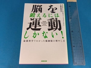 脳を鍛えるには運動しかない! ジョン・J.レイティ