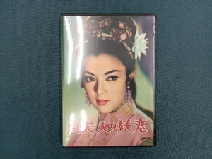 白夫人の妖恋 東宝DVD名作セレクション 池部良