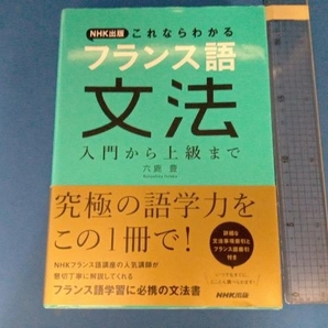 NHK出版これならわかるフランス語文法 六鹿豊の画像1