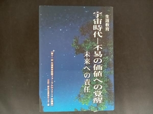 宇宙時代-不易の価値への覚醒 未来への責任 野村生涯教育センター