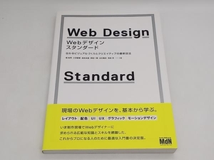 帯あり Webデザイン・スタンダード 境祐司 エムディエヌコーポレーション 店舗受取可