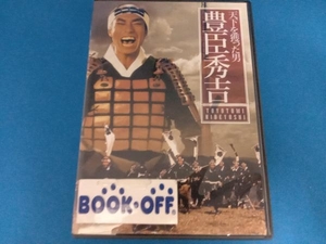 DVD TBS大型時代劇シリーズ 天下を獲った男 豊臣秀吉