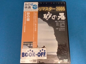 DVD 砂の器 デジタルリマスター版