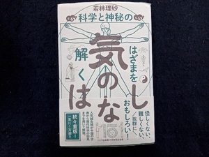 気のはなし 若林理砂