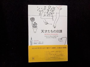 表紙に汚れあり 天才たちの日課 メイソン・カリー