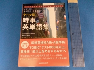 テーマ別時事英単語集 日本国際連合協会