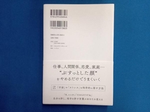 なぜか人生がうまくいく 「明るい人」の科学 和田秀樹_画像2