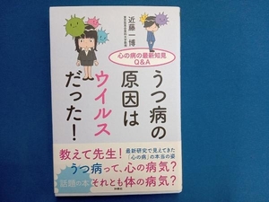 うつ病の原因はウイルスだった! 近藤一博