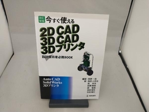 今すぐ使える2DCAD 3DCAD 3Dプリンタ 改訂新版 西原一嘉