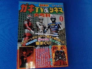 80年代ガキTV&シネマ大百科 芸術・芸能・エンタメ・アート