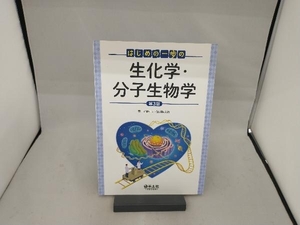 はじめの一歩の生化学・分子生物学 第3版 前野正夫