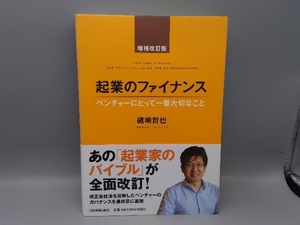 起業のファイナンス 増補改訂版 磯崎哲也