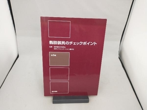 義肢装具のチェックポイント 第8版 日本整形外科学会