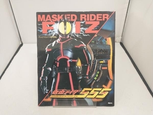 仮面ライダー555 講談社