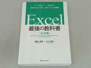 Excel 最強の教科書 完全版 藤井直弥