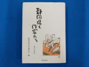 静岡県と作家たち 静岡近代文学研究会