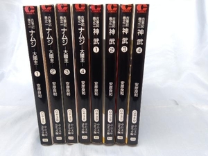 【本】安彦良和「安彦良和 文庫版8冊セット(ナムジ 全4巻+神武 全4巻)」※焼け、汚れ、傷みあり