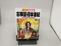 カラー版徹底図解 古事記・日本書紀 榎本秋_画像1