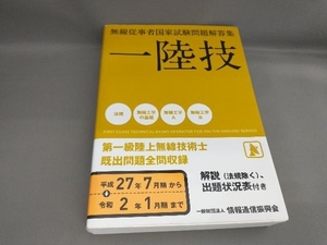 初版 一陸技 無線従事者国家試験問題解答集 第一級陸上無線技術士既出問題全問収録(平成27年7月期から令和2年1月期まで)