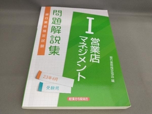 初版 銀行業務検定試験 営業店マネジメント1 問題解説集 銀行業務検定協会:編