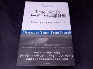 True North リーダーたちの羅針盤 ビル・ジョージ