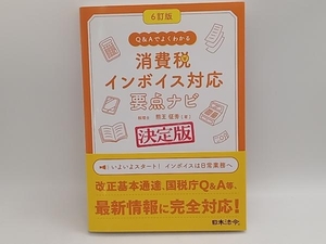 帯あり 消費税インボイス対応要点ナビ 6訂版 熊王征秀 日本法令★ 店舗受取可