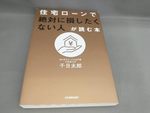 住宅ローンで「絶対に損したくない人」が読む本 千日太郎:著