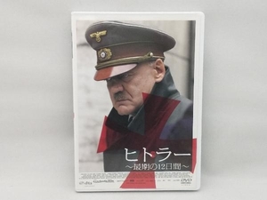 DVD ヒトラー ~最期の12日間~