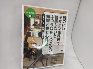 腕のいいデザイン事務所で修業しないとふつうは身につかない知識と技と心得(2) 芸術・芸能・エンタメ・アート