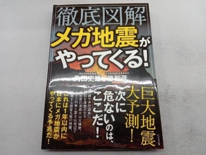 徹底図解 メガ地震がやってくる! 角田史雄