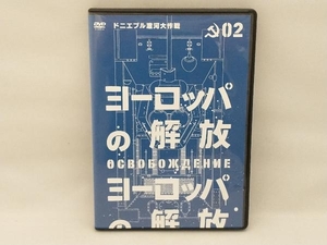 DVD ヨーロッパの解放 HDマスター 2.ドニエプル渡河大作戦