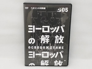 DVD ヨーロッパの解放 HDマスター 5.ベルリン大攻防戦