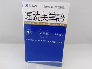 【音声無料】 速読英単語 必修編 [改訂第7版増補版] (2022年3月 増補版発刊!)