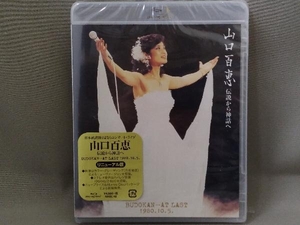 【未開封】《Blu-ray Disc》山口百恵／伝説から神話へ BUDOKAN・・・AT LAST 1980.10.5.(リニューアル版)
