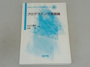 プログラミング言語論 大山口通夫