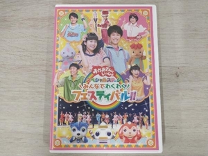 DVD NHK「おかあさんといっしょ」スペシャルステージ ~みんなでわくわくフェスティバル!!~