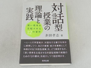 対話型授業の理論と実践 多田孝志