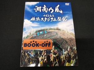 DVD 十周年記念 横浜スタジアム伝説(初回限定版)