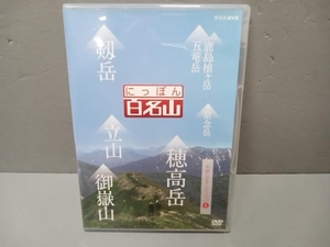 DVD にっぽん百名山 中部・日本アルプスの山I