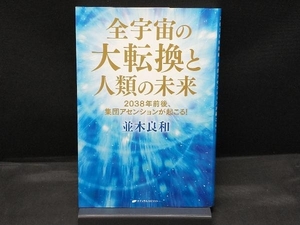 全宇宙の大転換と人類の未来 並木良和