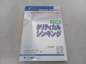 クリティカルシンキング(入門編) E.B.ゼックミスタ