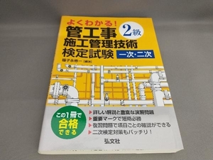 よくわかる!2級管工事施工管理技術検定試験 一次・二次 種子永修一:編著