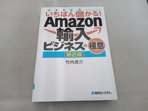 傷み有 いちばん儲かる!Amazon輸入ビジネスの極意 第2版 竹内亮介