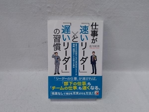 仕事が「速いリーダー」と「遅いリーダー」の習慣 石川和男