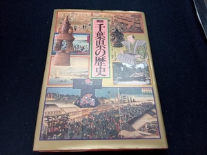 図説 千葉県の歴史 三浦茂一