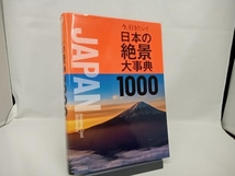 今、行きたい!日本の絶景大事典1000 朝日新聞出版_画像1