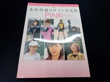 東映特撮ヒロイン写真集 PINK 徳間書店_画像1